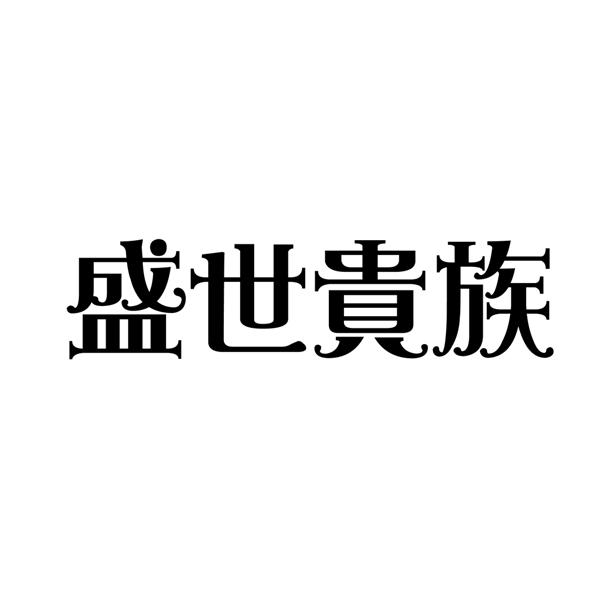 盛世贵族