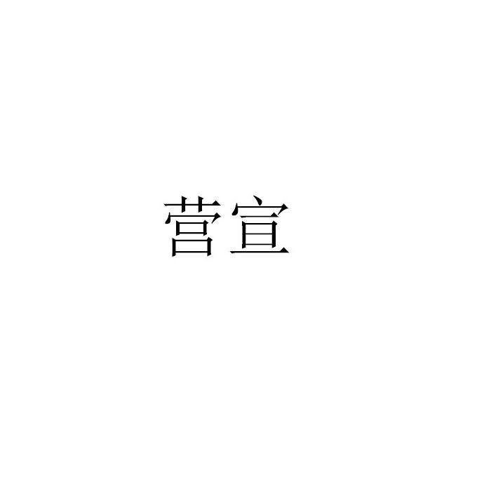 营宣