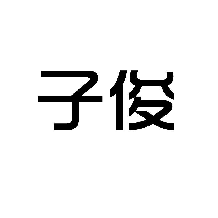 子俊