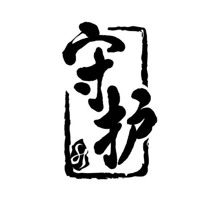 守护