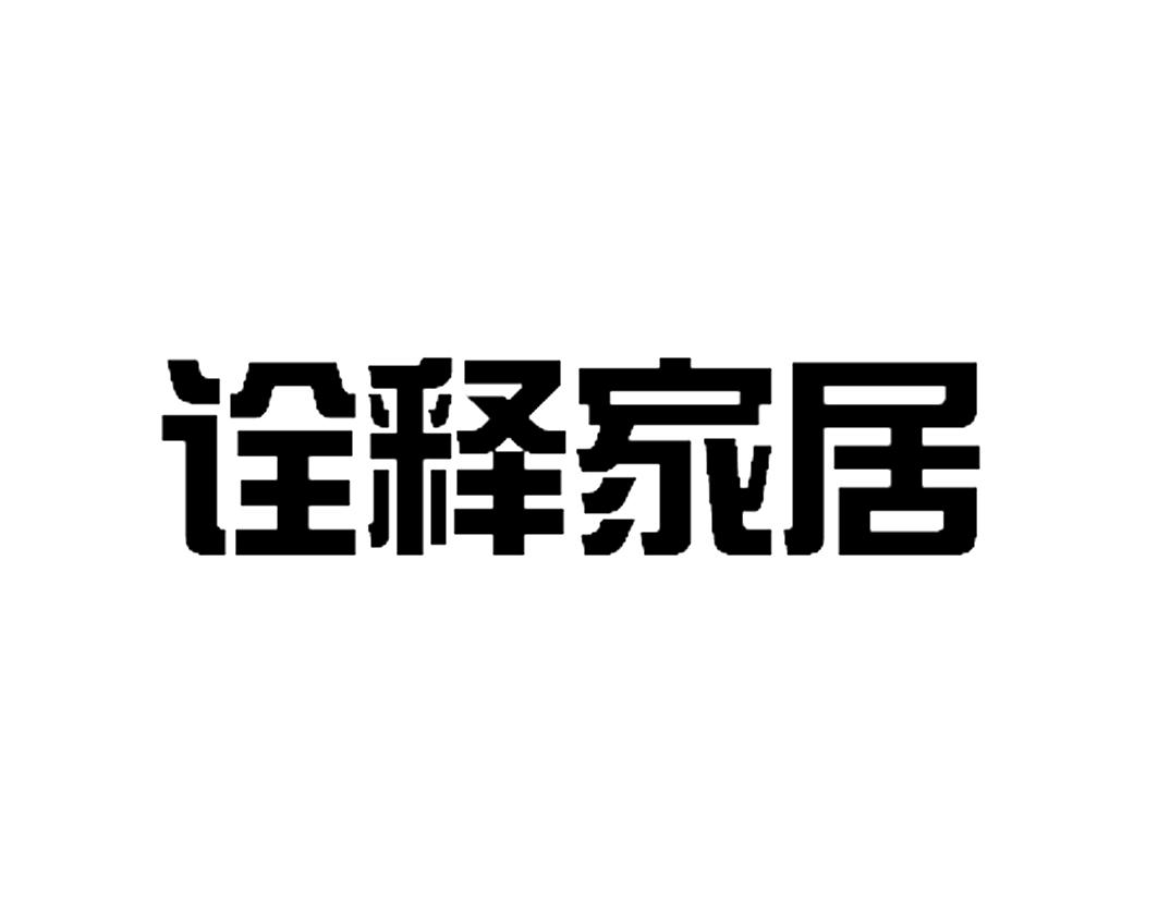 诠释家居