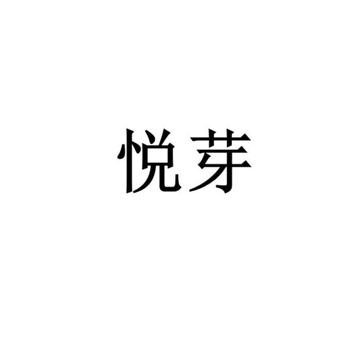悦芽