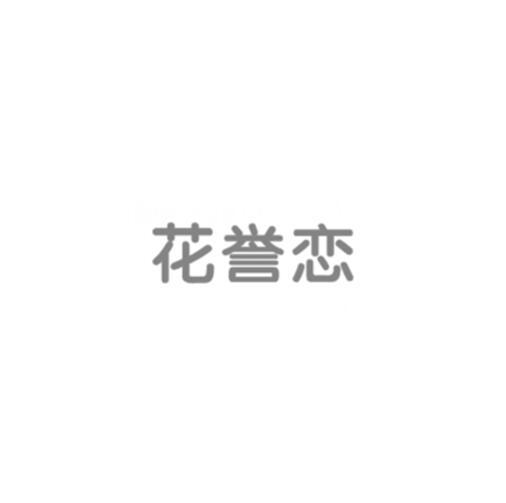 花誉恋
