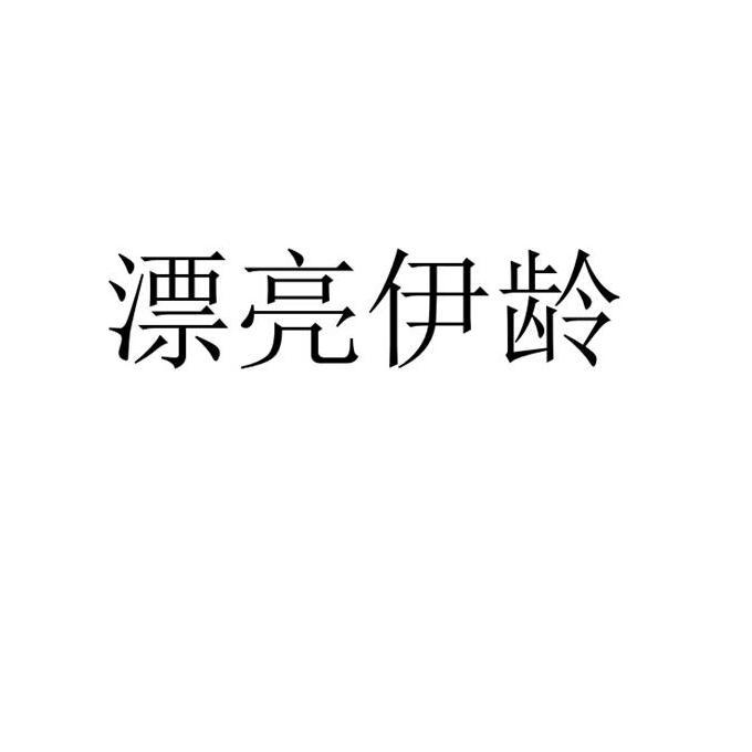 漂亮伊龄
