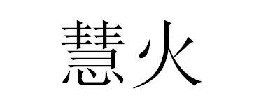 慧火