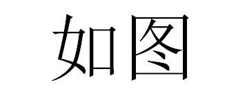 如图