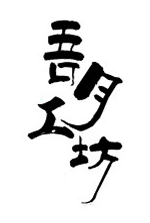 吾月工坊