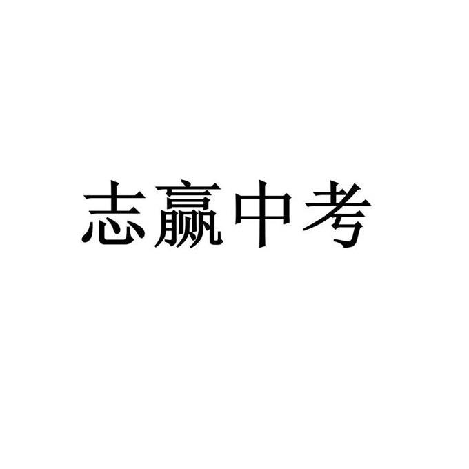 志赢中考