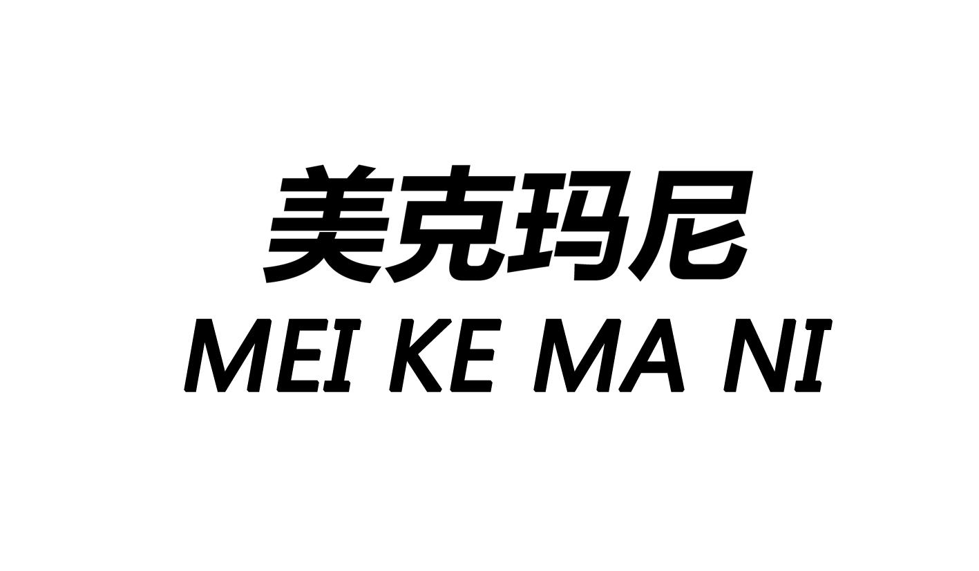美克玛尼
