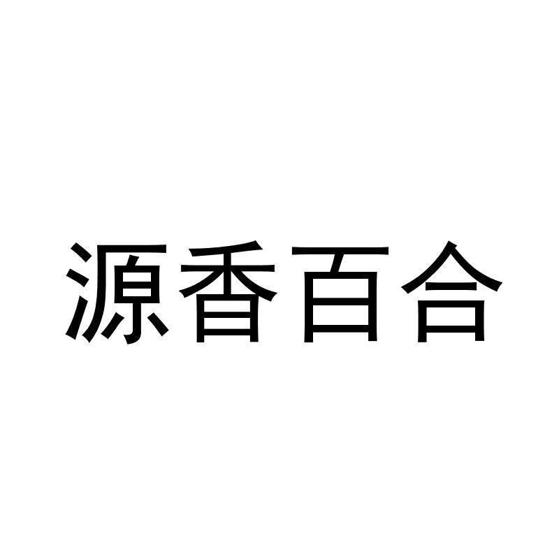 源香百合