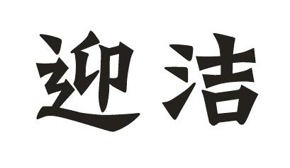 迎洁