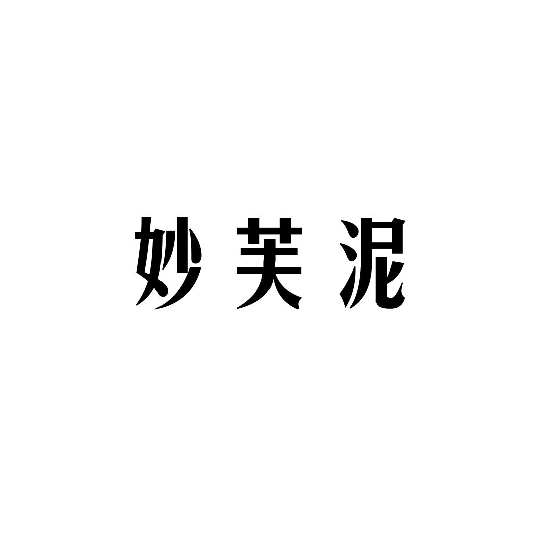 妙芙泥
