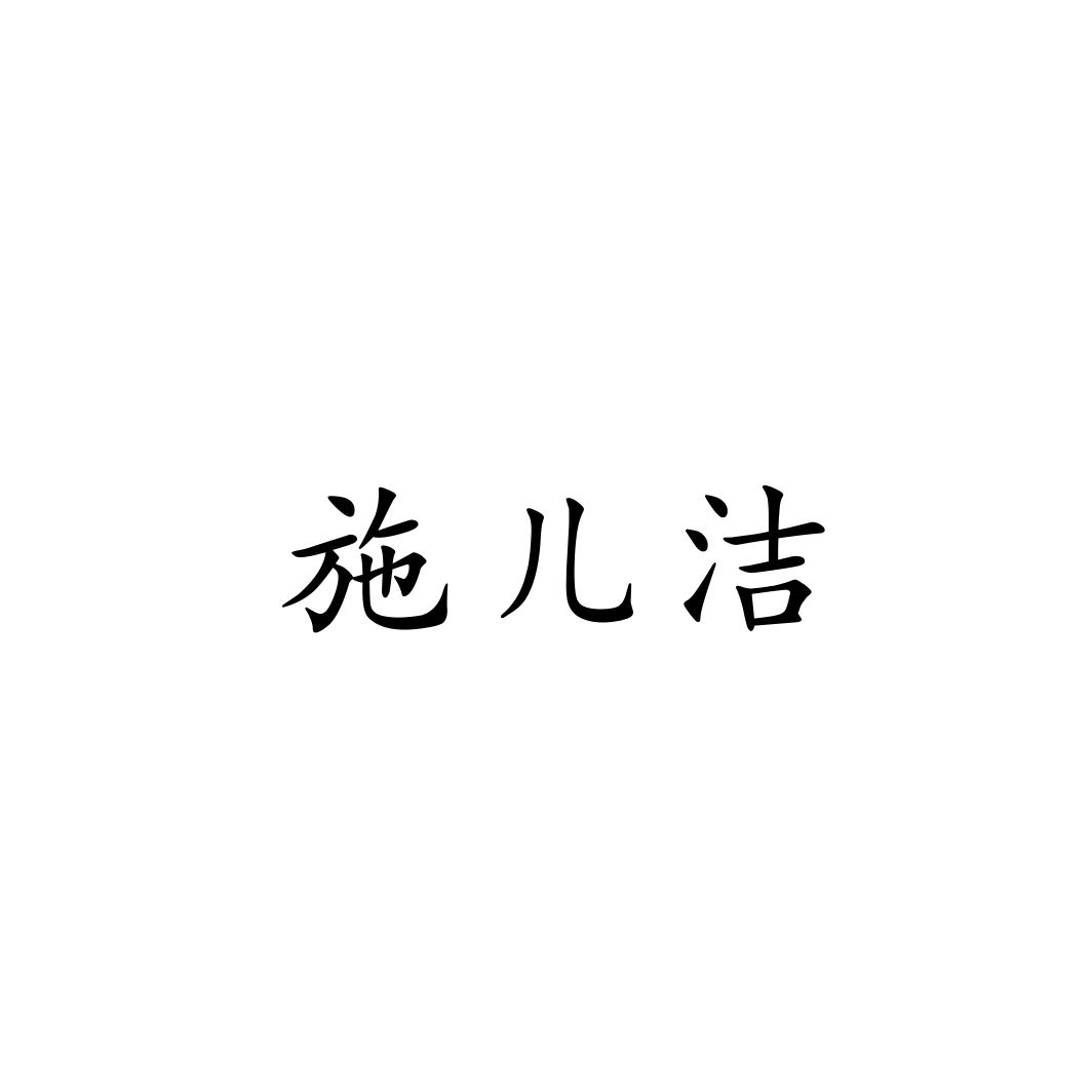 施儿洁