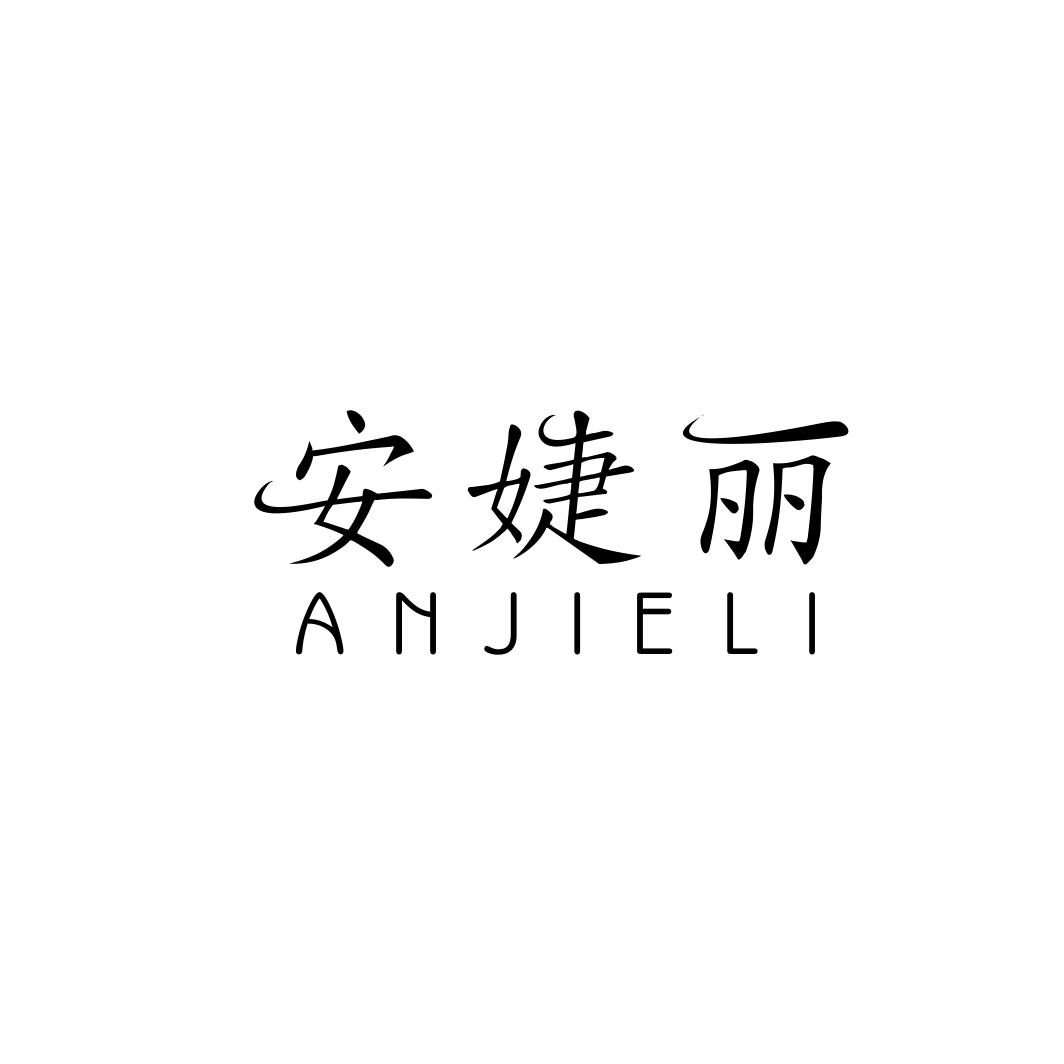 安婕丽