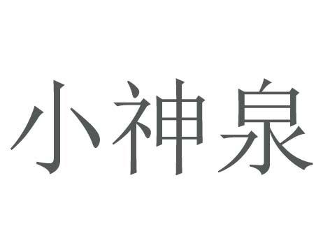 小神泉