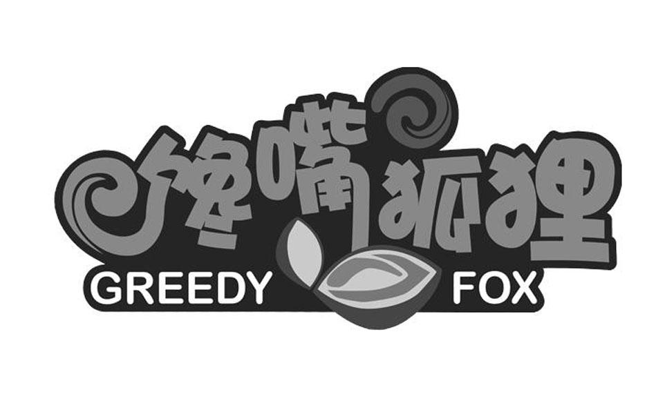 馋嘴狐狸 GREEDY FOX