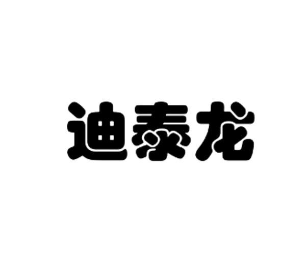 迪泰龙