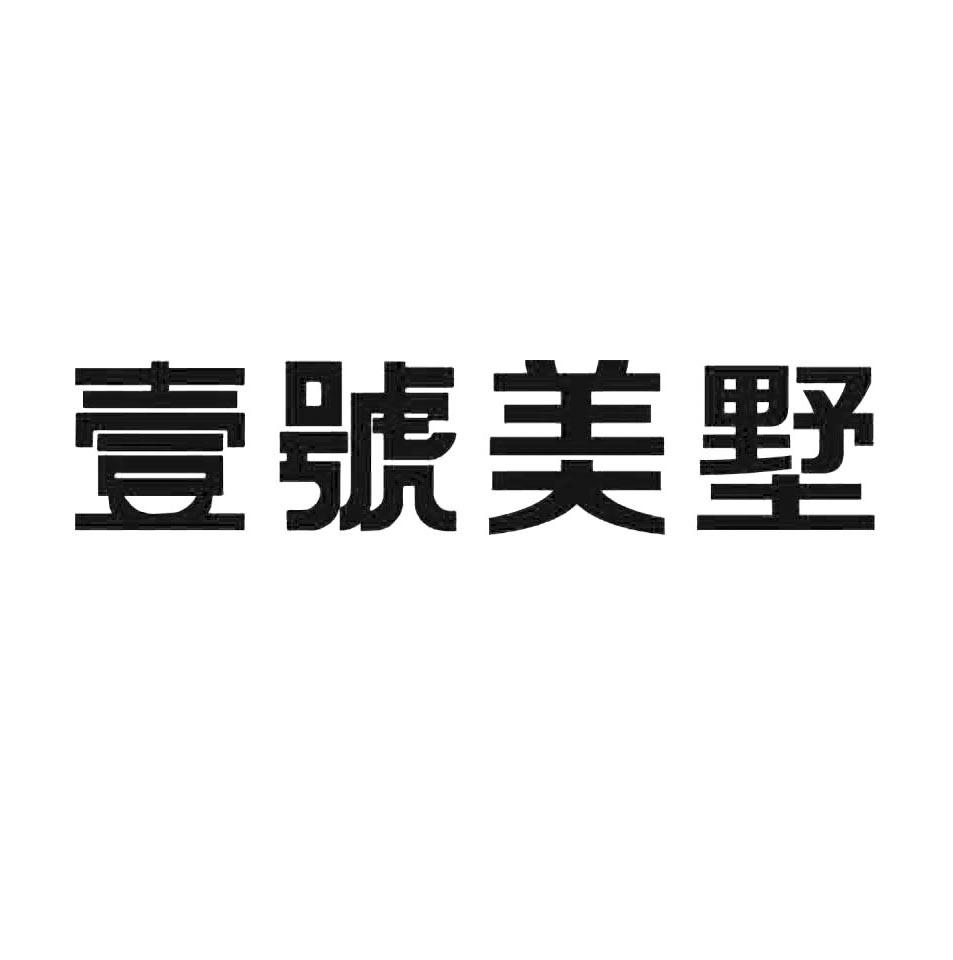 壹号美墅