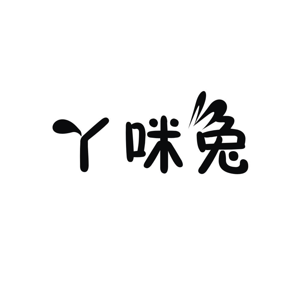 丫咪兔