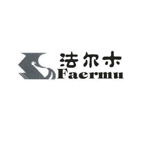 法尔木