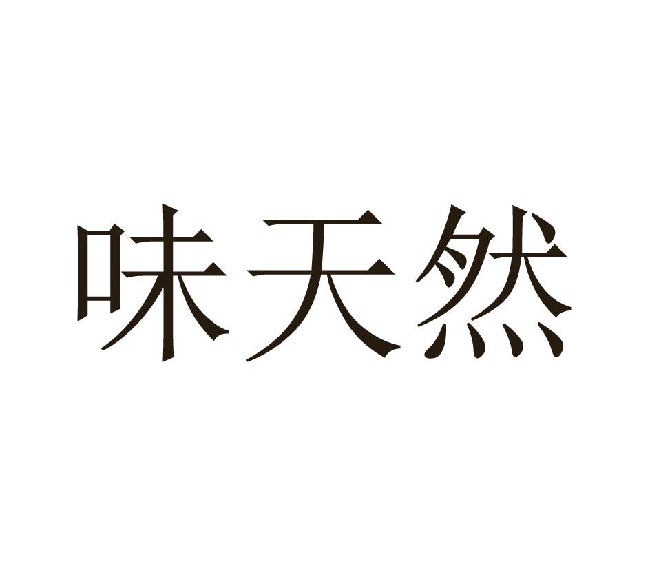 味天然