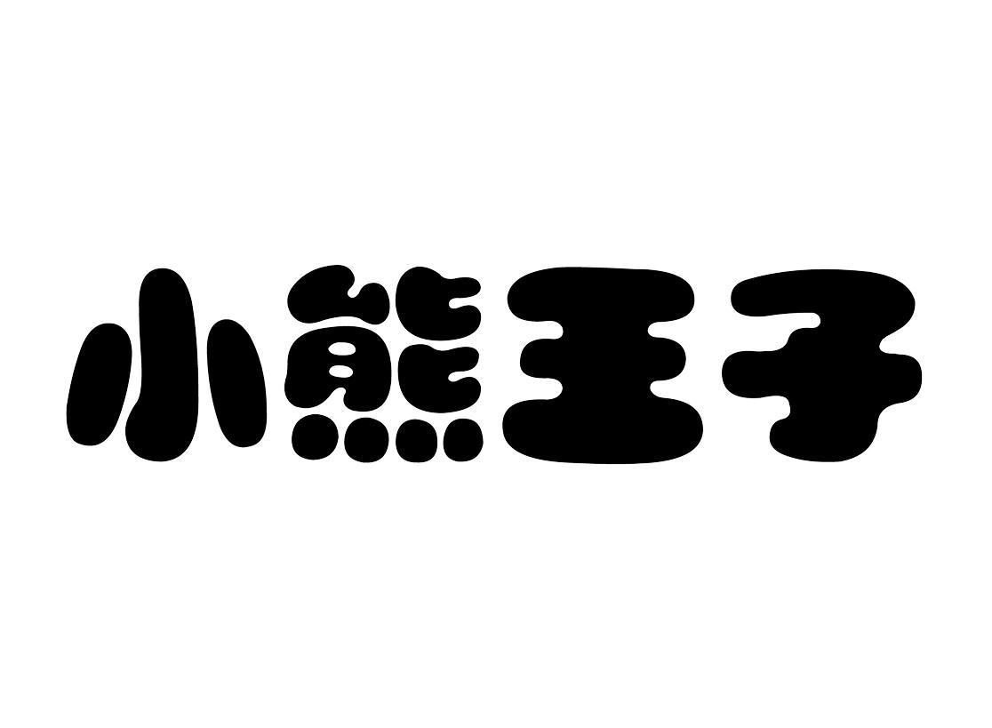 小熊王子