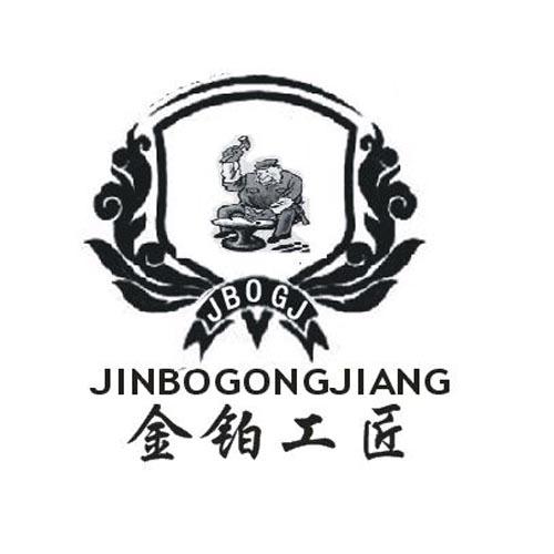 金铂工匠 JINBOGONGJIANG JBOGJ