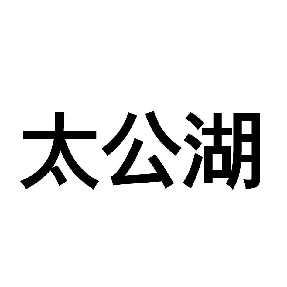 太公湖