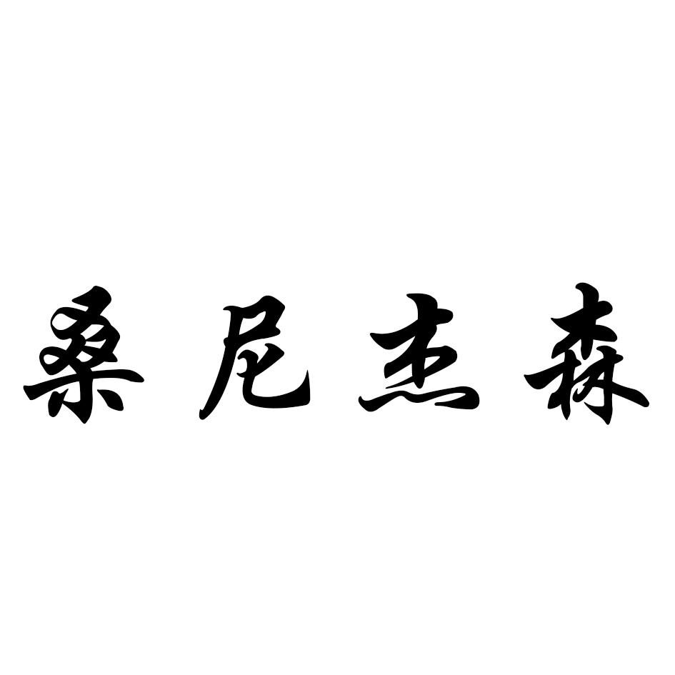 桑尼杰森