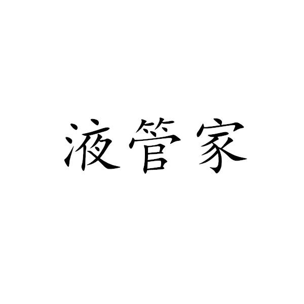 液管家