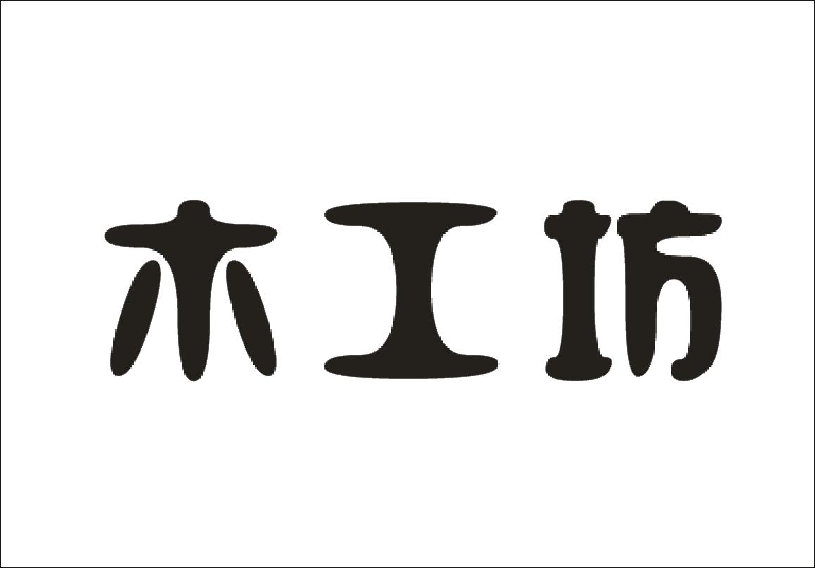 木工坊商标查询_木工坊查询商标_木工坊注册商标查询-商标超市