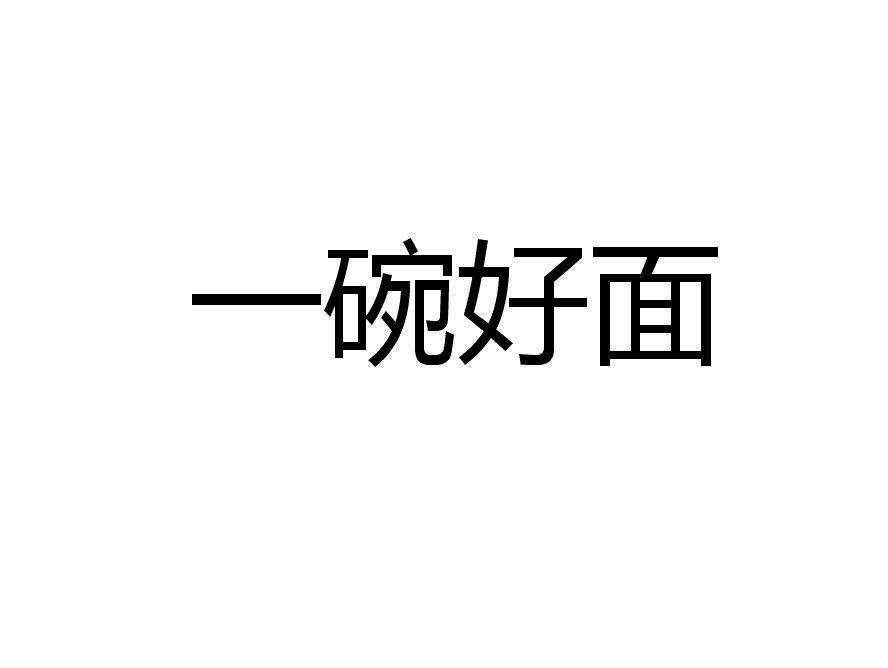 一碗好面