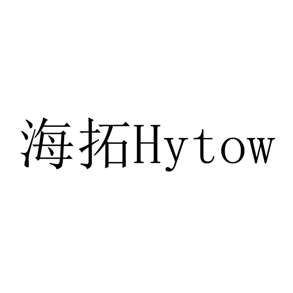 海拓 HYTOW