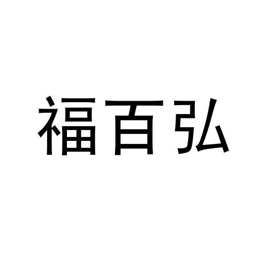 福百弘