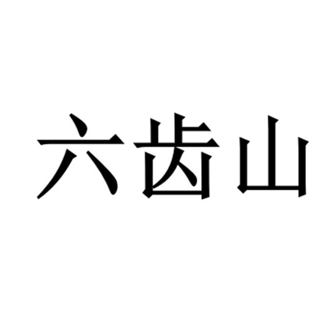 六齿山
