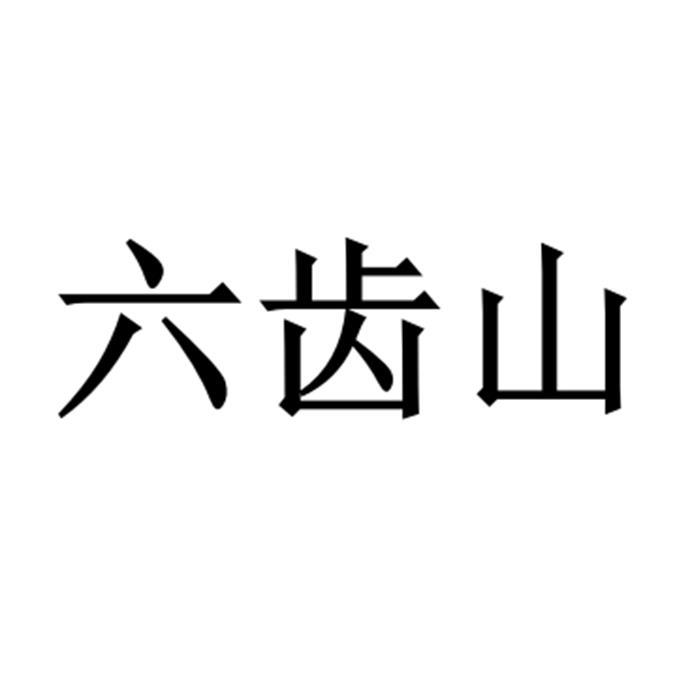 六齿山