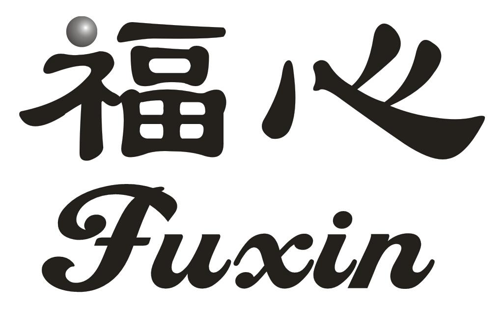 福心