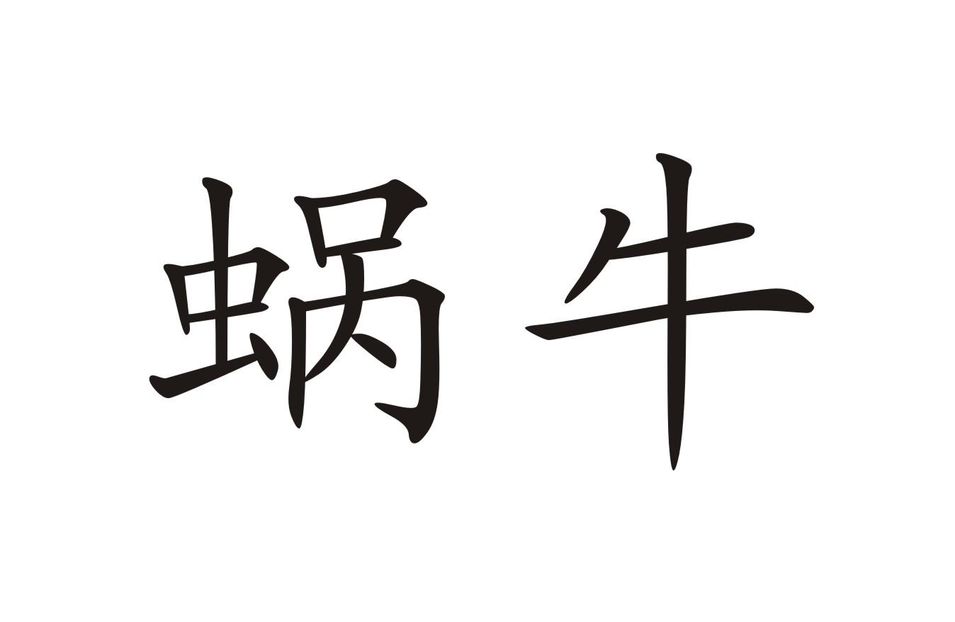 蜗牛