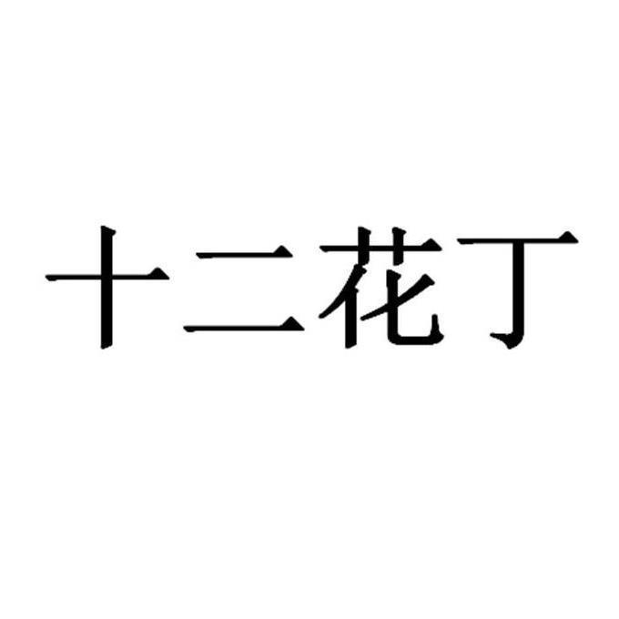 十二花丁