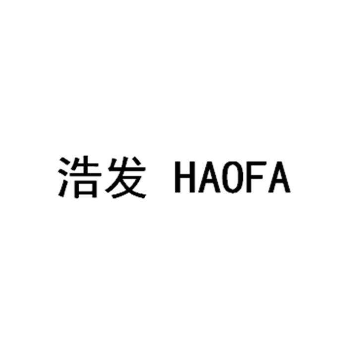 浩发