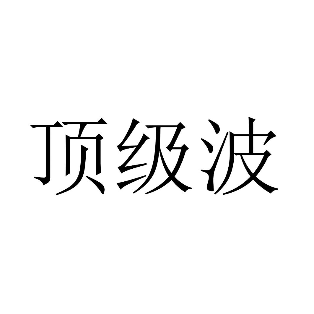 顶级波