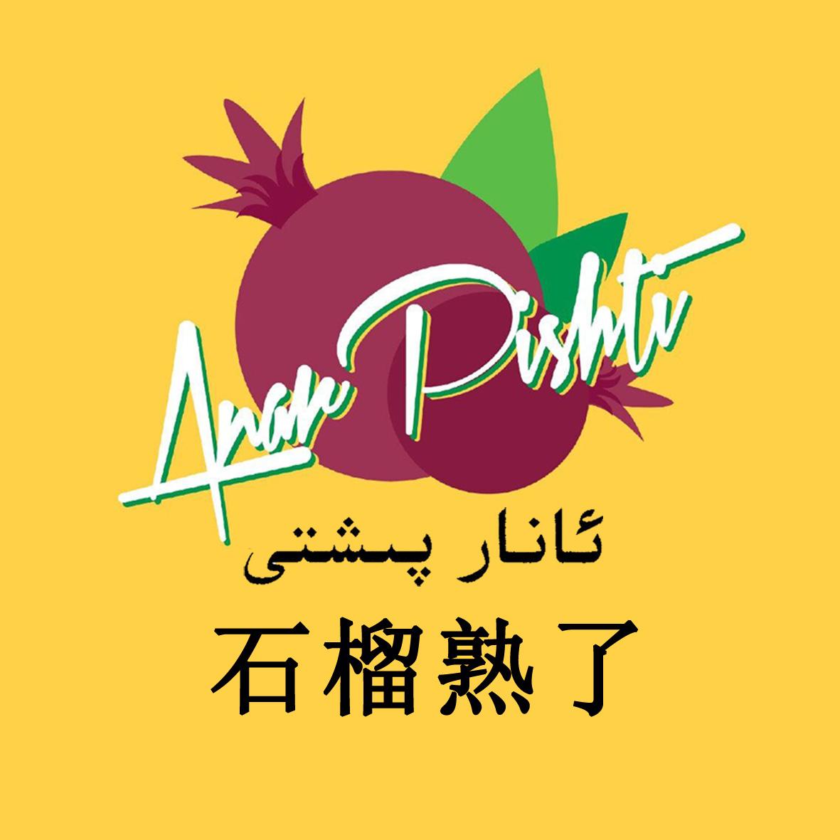 石榴熟了