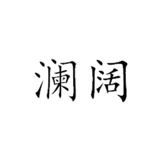 澜阔
