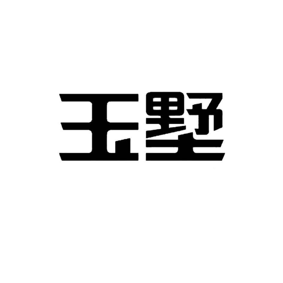 玉墅