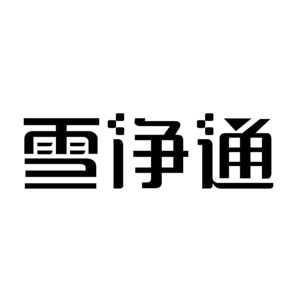 雪净通