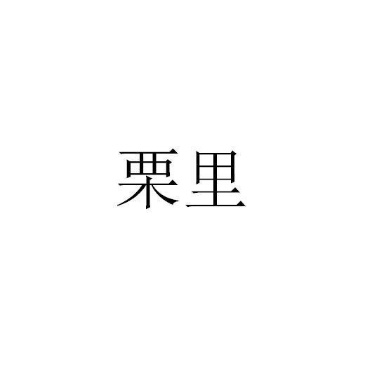 栗里
