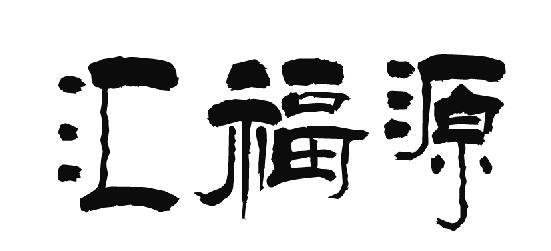 汇福源
