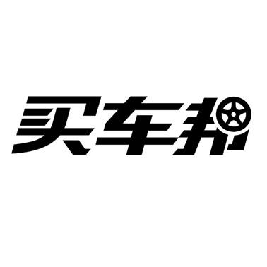 买车邦