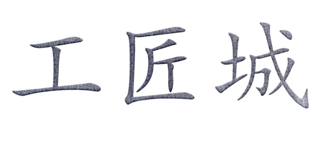 工匠城