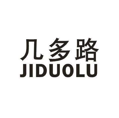 几多路